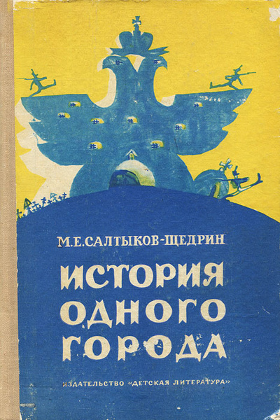 История одного города салтыков щедрин проект