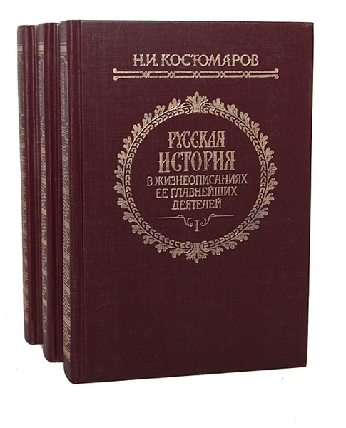 Русская история в жизнеописаниях ее главнейших деятелей (комплект из 3 ...