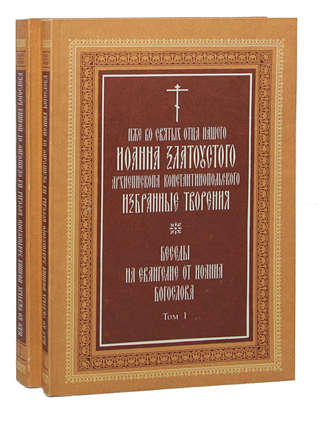 Златоуст беседы на евангелие. Златоуст беседы на евангелие. Златоуст беседы на евангелие. Златоуст беседы на евангелие. Златоуст беседы на евангелие.