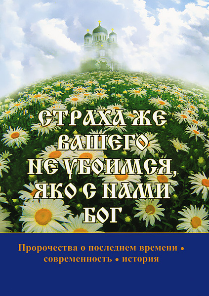 Слово яко. Яко с нами Бог. Яко с нами Бог текст. Открытка яко с нами Бог. Яко с нами Бог молитва.