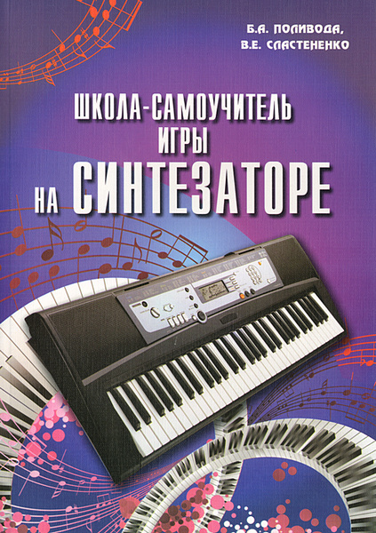 Синтезаторы книга. Синтезаторы книга