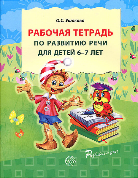 Рабочая тетрадь по развитию речи для детей 6-7 лет | Ушакова Оксана ...