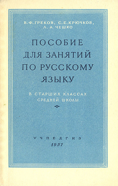 Пособие для занятий по русскому языку в старших классах средней школы ...
