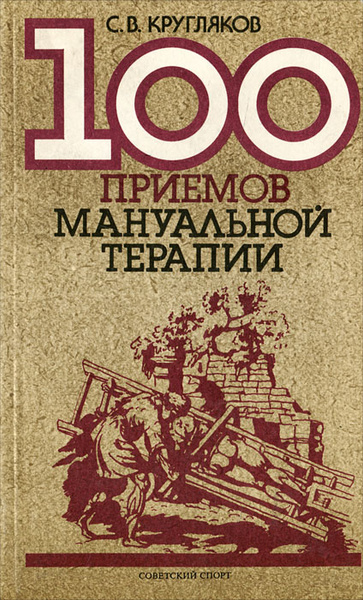 100 приемов. Кругляков, Сергей Валентинович. 100 Приемов мануальной терапии. Книга приемы мануальной терапии. 100 Приемов мануальной терапии с в Кругляков.pdf. Книга 100 упражнений мануальной терапии.