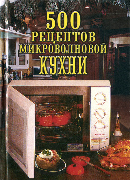 Микроволновая кухня книга