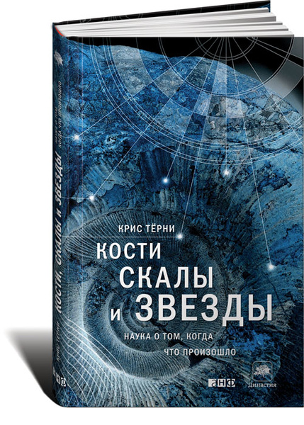 Кости, скалы и звезды. Наука о том, когда что произошло | Десятова ...
