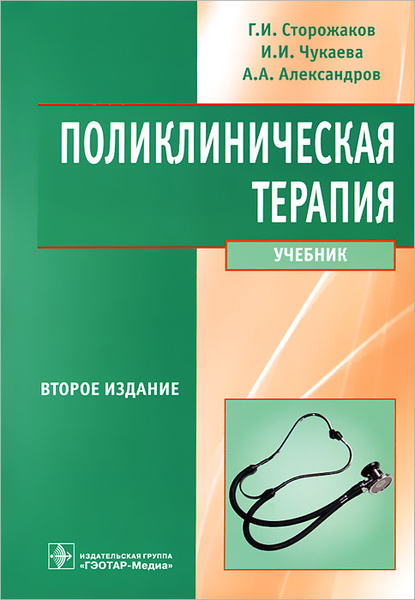 Поликлиническая терапия (+ CD-ROM) | Сторожаков Геннадий Иванович ...