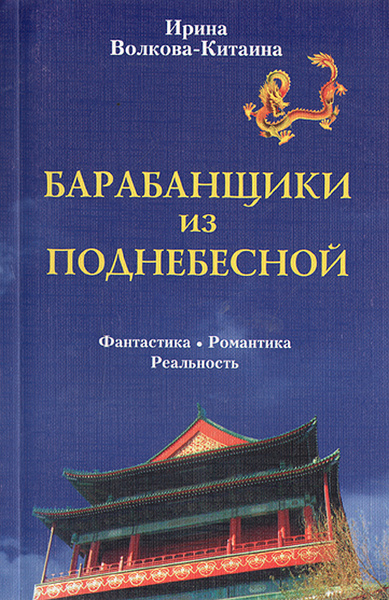 Барабанщики из Поднебесной. Фантастика, романтика, реальность | Волкова ...