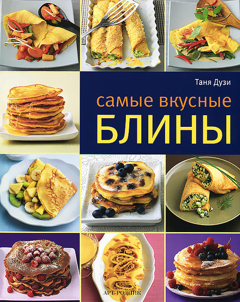 Самые вкусные блины купить на OZON по низкой цене (1681347339)