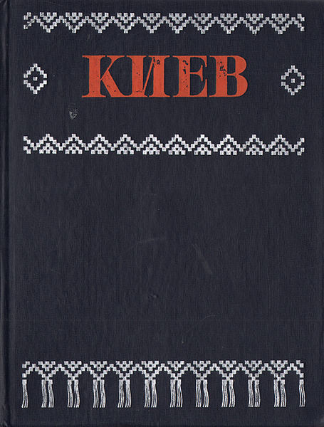 Киев: Краткий обзор архитектурных памятников и ансамблей. Фотоальбом ...