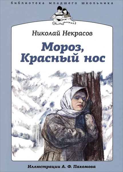 Как выглядит мороз красный нос