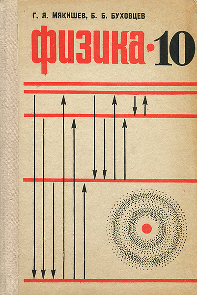 Физика. 10 класс | Буховцев Борис Борисович - купить с доставкой по ...