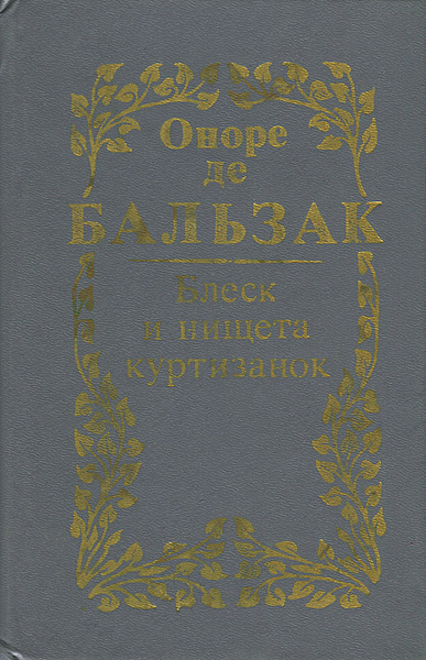 Блеск и нищета куртизанок | де Бальзак Оноре - купить с доставкой по ...