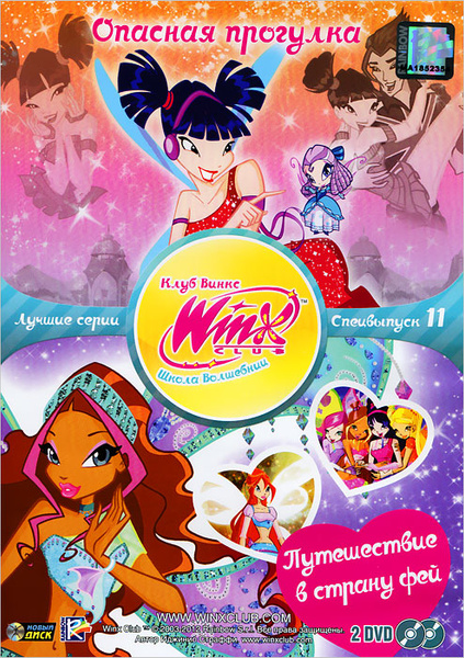 WINX CLUB (Клуб винкс) Школа волшебниц. Специальный выпуск 11 - купить ...