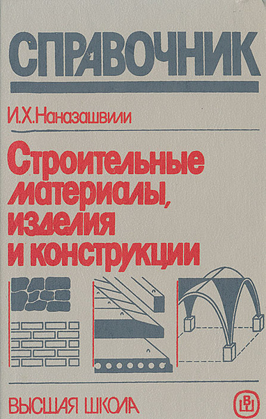 Строительные материалы, изделия и конструкции | Наназашвили Исаак ...