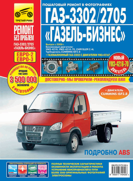 ГАЗ-3302/2705 "Газель-Бизнес" с 2009 г. Руководство по эксплуатации ...