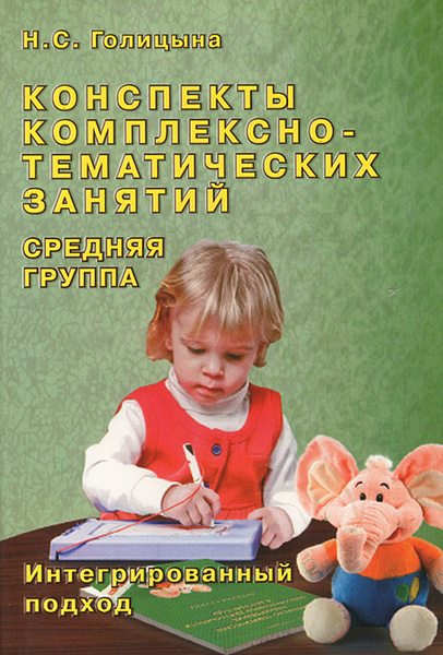 Конспекты комплексно-тематических занятий. Cредняя группа ...
