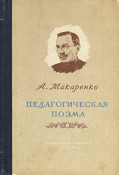 Характеристики Педагогическая поэма | Макаренко Антон Семенович ...