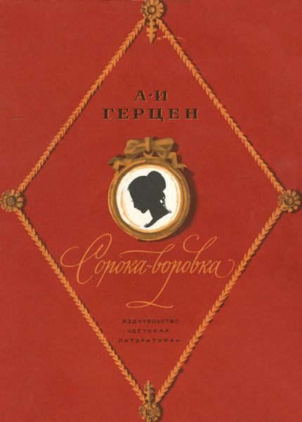 Сорока-воровка | Герцен Александр Иванович - купить с доставкой по ...