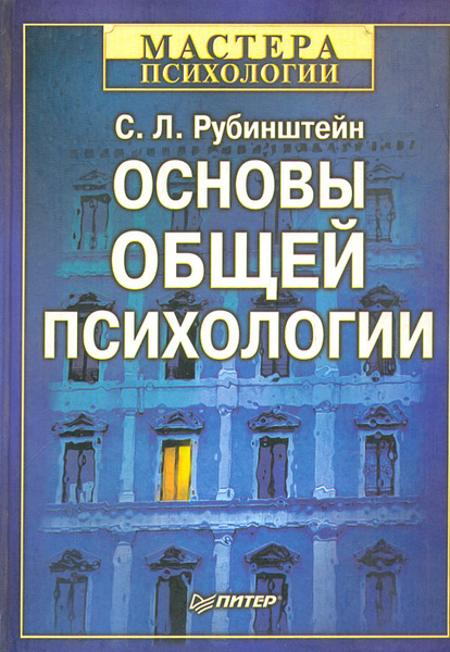 Основы общей психологии | Рубинштейн Сергей Леонидович - купить с ...