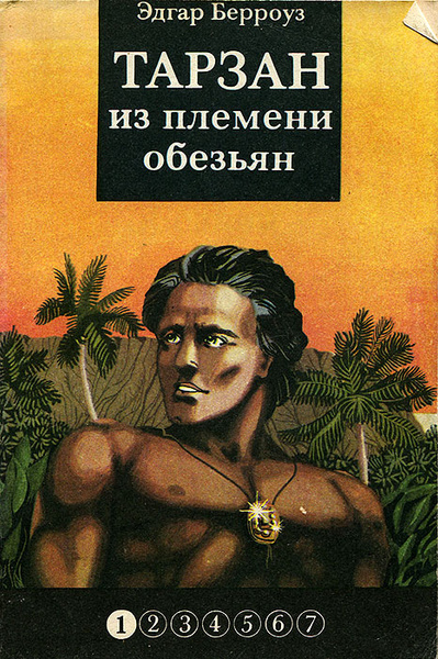 Книга Тарзан из племени обезьян | Берроуз Эдгар Райс - купить с ...