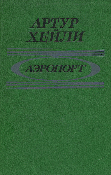 Аэропорт | Хейли Артур - купить с доставкой по выгодным ценам в ...