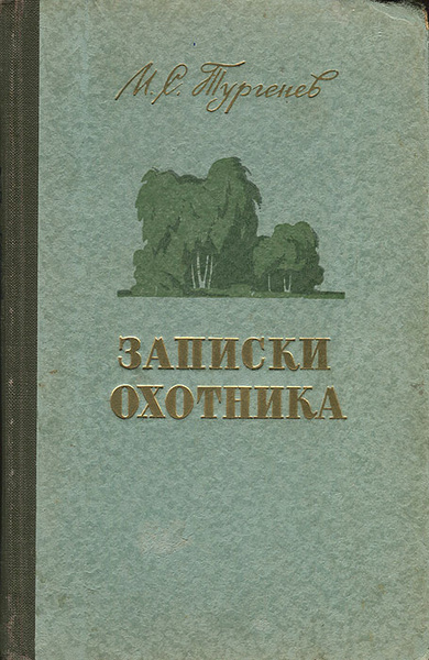 Книга записки охотника. Тургенев Записки охотника 1955. Записки охотника и. Тургенев издания. Книга