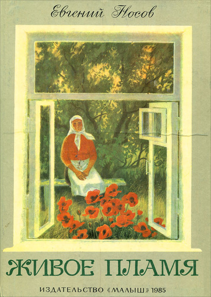 Живое пламя | Носов Евгений Иванович - купить с доставкой по выгодным ...