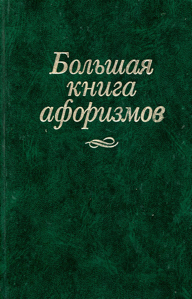 Большая книга афоризмов - купить с доставкой по выгодным ценам в ...
