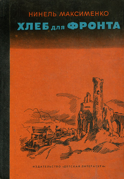 Книга была хлебом. Художественные книги о хлебе. Детские книги про хлеб. Книги о военном хлебе. Книги о хлебе для детей.