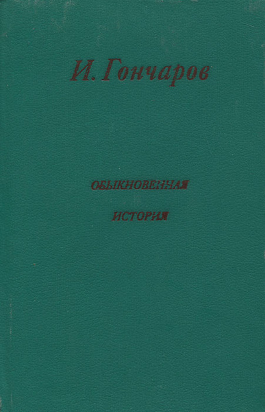 Обыкновенная история | Гончаров Иван Александрович - купить с доставкой ...