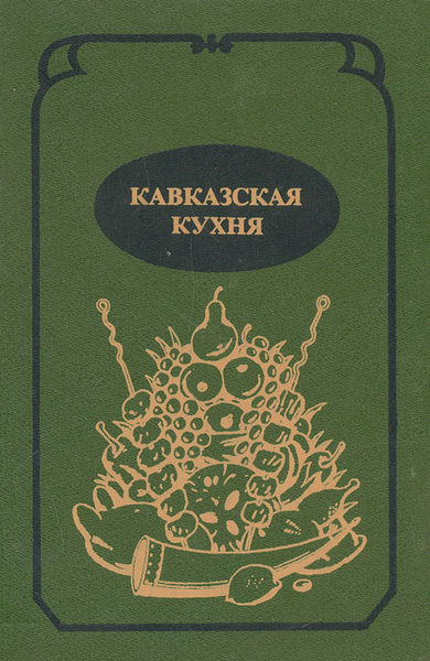 Кавказская кухня книга