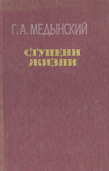 Ступени жизни: Лирико-публицистическое повествование | Медынский ...