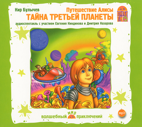 Путешествие Алисы. Тайна третьей планеты (аудиокнига MP3) | Булычев Кир ...