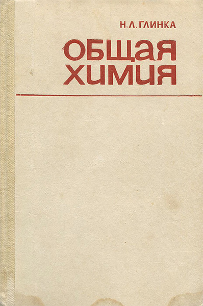 Общая химия | Глинка Николай Леонидович - купить с доставкой по ...