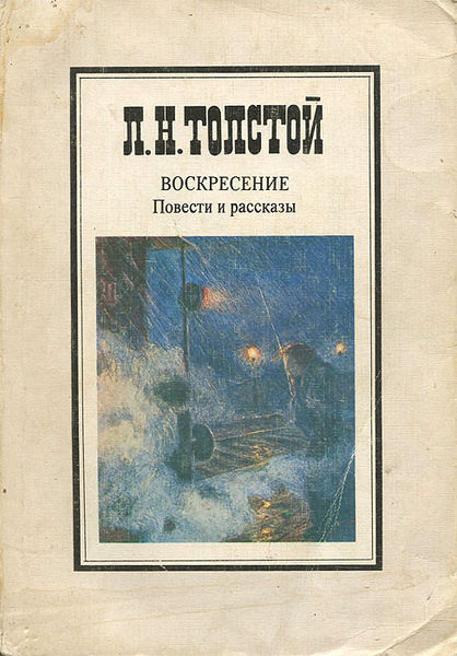 Воскресенье. Повести и рассказы | Толстой Лев Николаевич - купить с ...