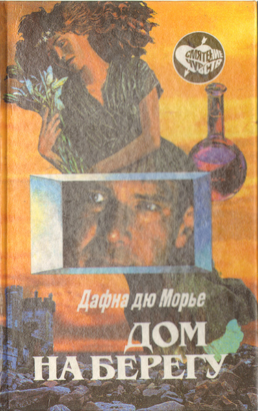 Дом на берегу | Дю Морье Дафна - купить с доставкой по выгодным ценам в ...