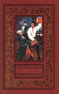 Черный тюльпан | Дюма Александр, Трескунов Михаил Соломонович купить на ...