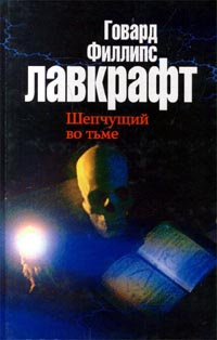 Шепчущий во тьме | Володарская Людмила И., Лавкрафт Говард Филлипс ...