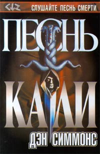 Песнь Кали Книга Купить