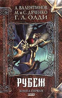 Рубеж. В двух книгах. Книга 1 | Генри Лайон Олди, Валентинов Андрей ...