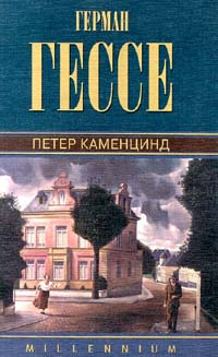 Герман Гессе. Собрание сочинений. Том 1. Петер Каменцинд | Гессе Герман ...