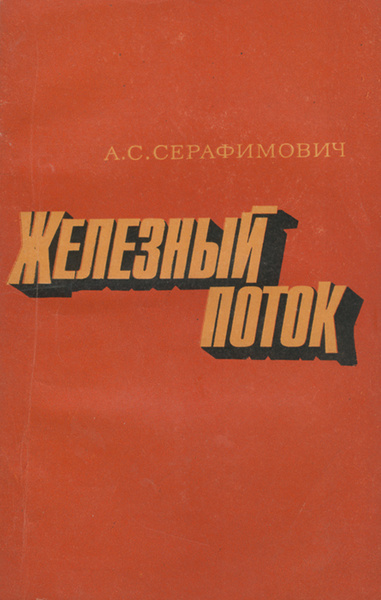 Железный поток | Серафимович Александр Серафимович - купить с доставкой ...