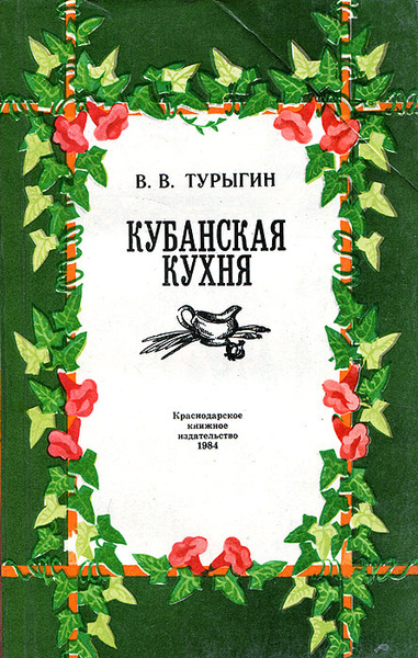 Кубанская кухня книга