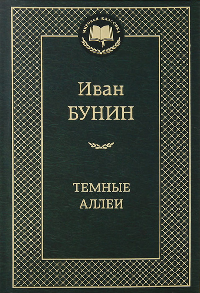 Урок литературы 9 класс темные аллеи бунин