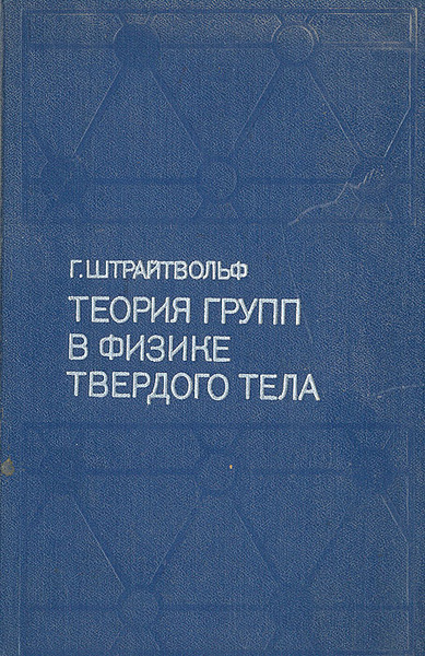 Киттель физика твердого тела. Теория групп в физике. Теория групп математика. Физика твердого тела. Квантовая теория твердого тела.