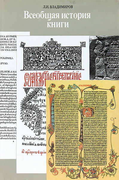 Всеобщая история книги | Владимиров Лев Иванович - купить с доставкой ...