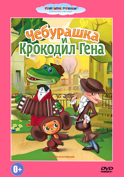 Чебурашка и крокодил Гена. Сборник мультфильмов - купить с доставкой по ...