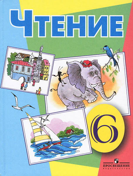 Чтение. 6 класс. Учебник | Бгажнокова Ирина Магомедовна - купить с ...