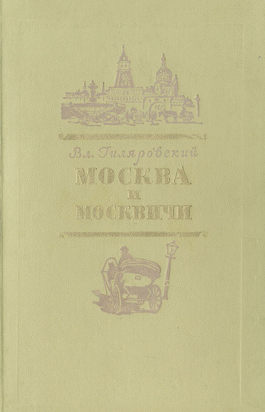 В москве читать. Книга «Москва и москвичи». Книга Москва и москвичи о книге.